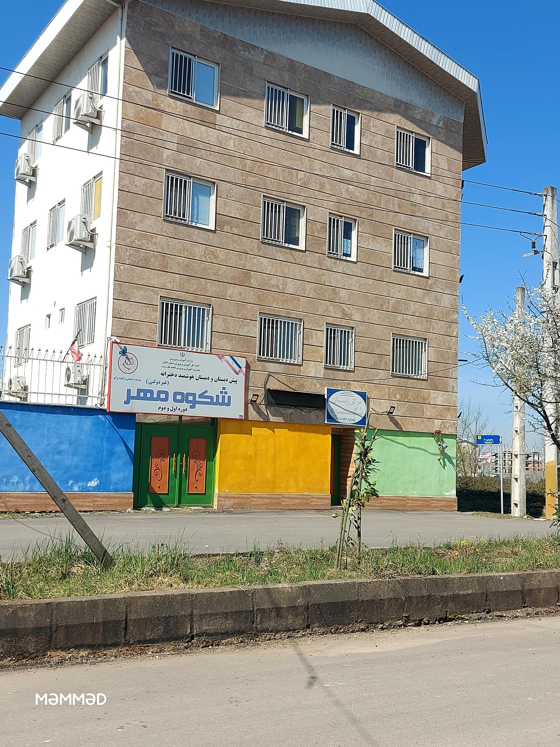 عکس پیش دبستانی و دبستان دخترانه شکوه مهر