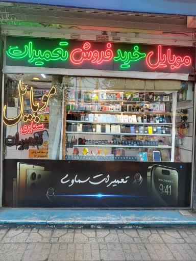 عکس موبایل سمادی