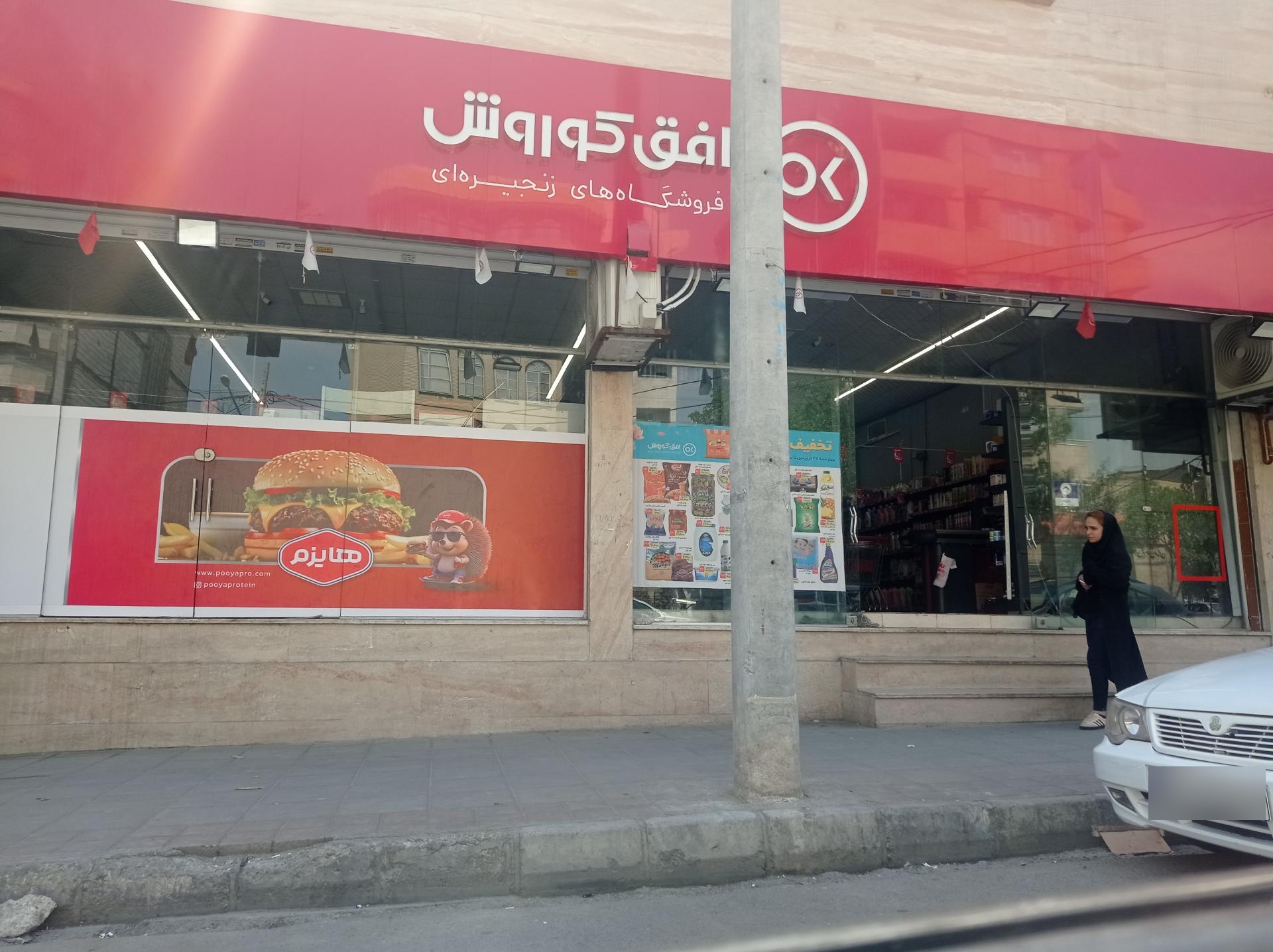 عکس فروشگاه زنجیره ای افق کوروش