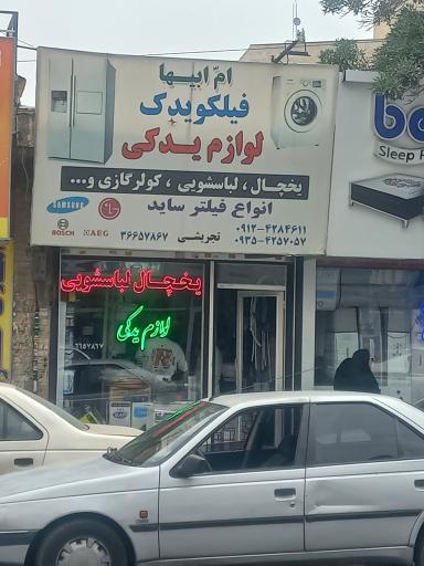 عکس فیلکو یدک