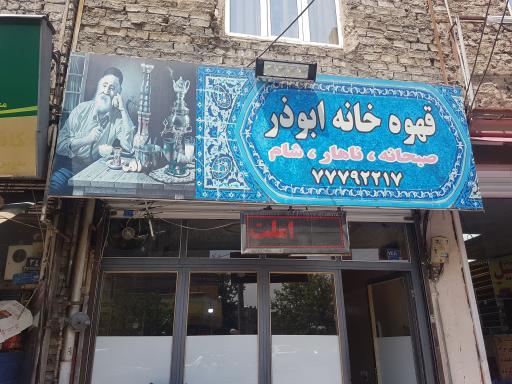 عکس چایخانه ابوذر