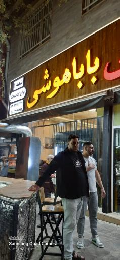 عکس کبابی باباهوشی
