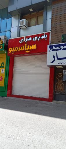 عکس بندری سرای سیاسمبو