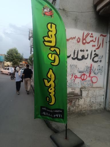 عکس عطاری حکمت