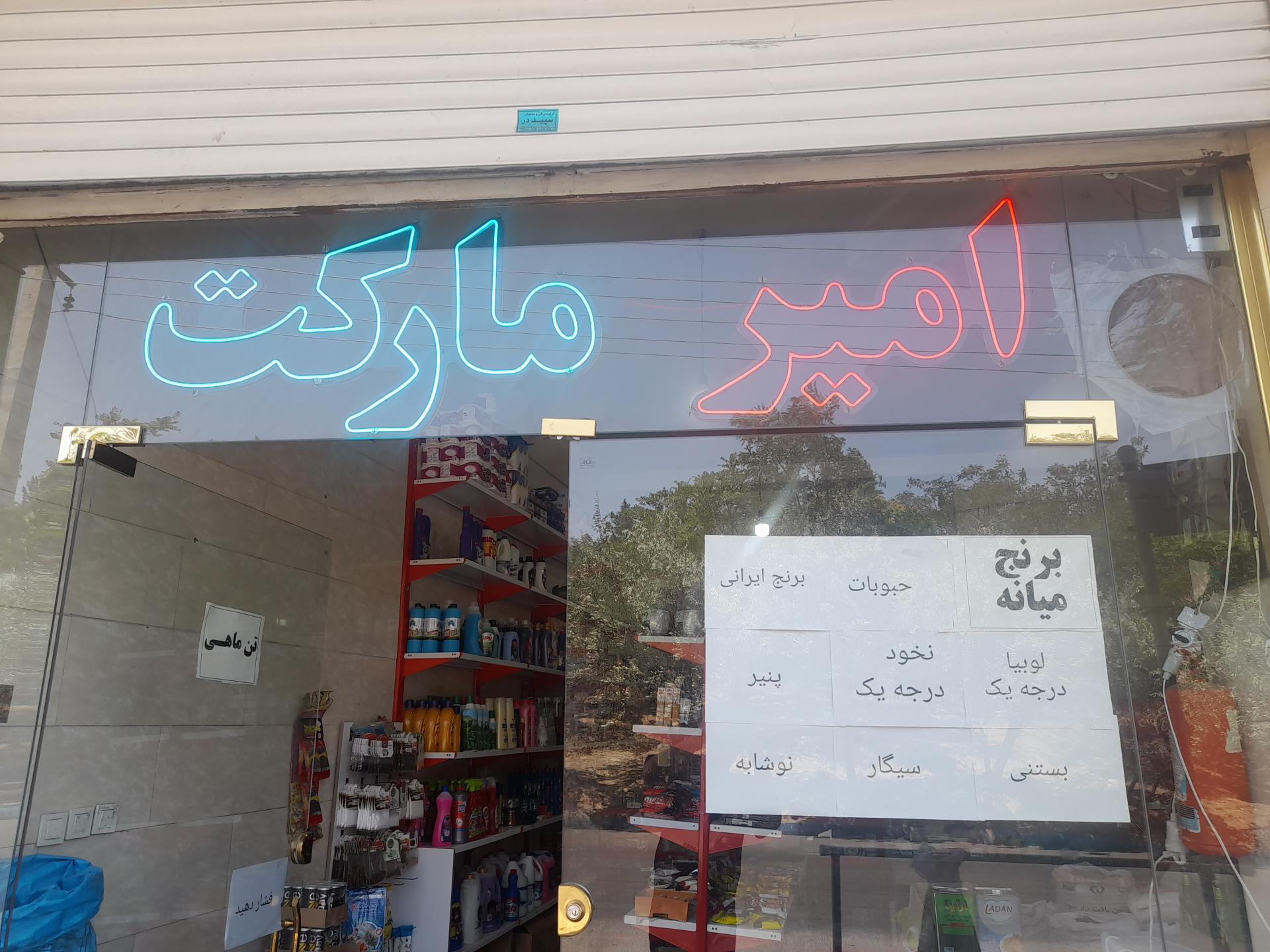 عکس امیر مارکت