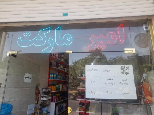 عکس امیر مارکت