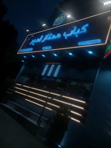 عکس کباب سرای ممتاز امیر