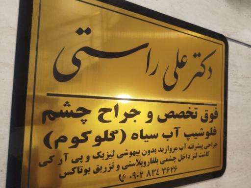 عکس دکتر علی راستی