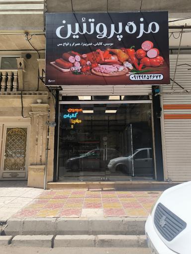 عکس مزه پروتئین 