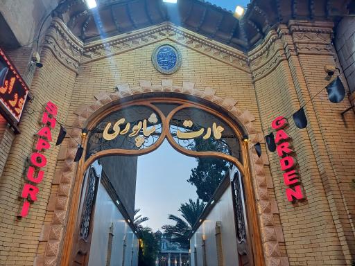 عکس درب ورودی عمارت شاپوری