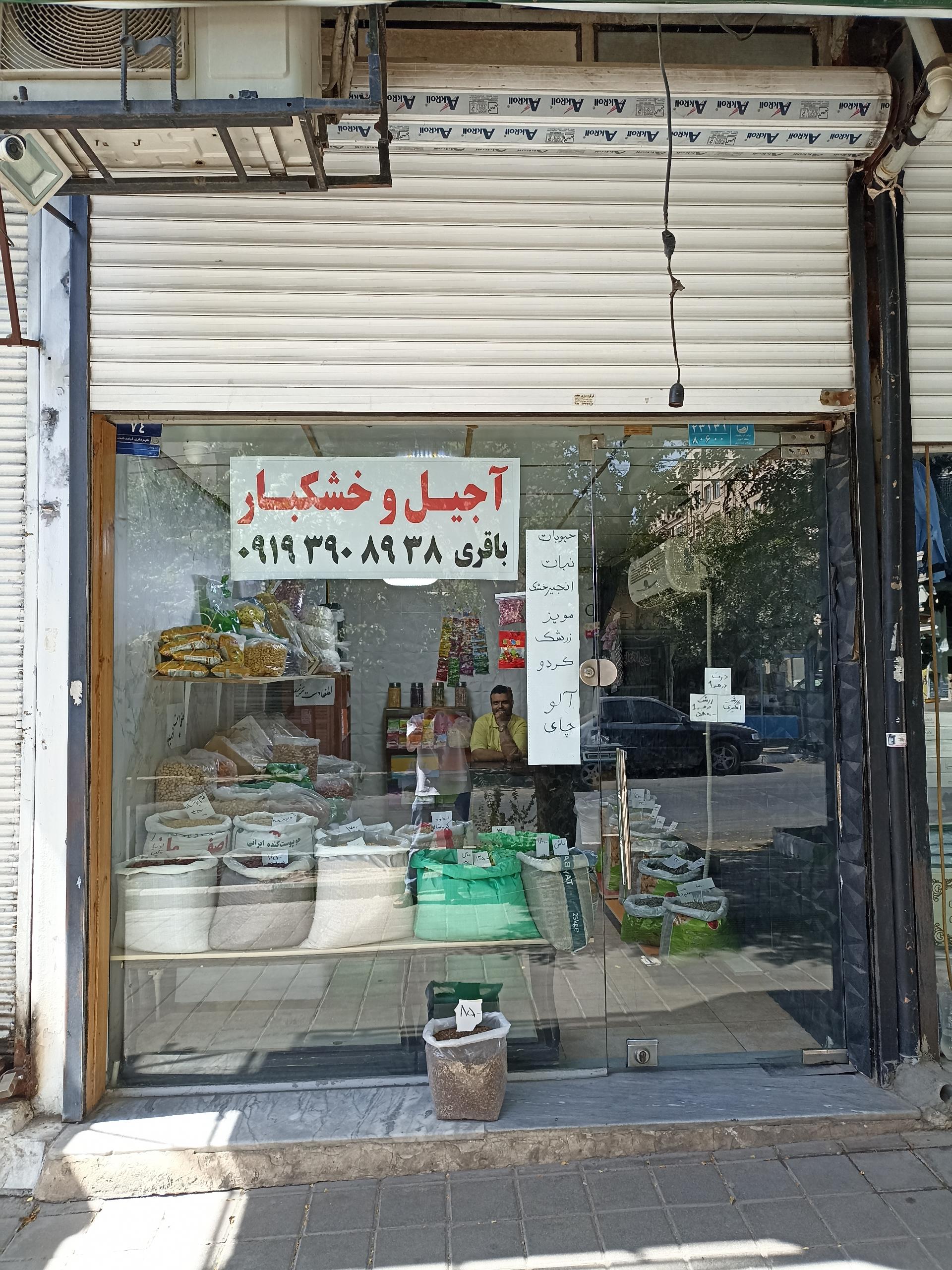 عکس آجیل و خشکبار باقری
