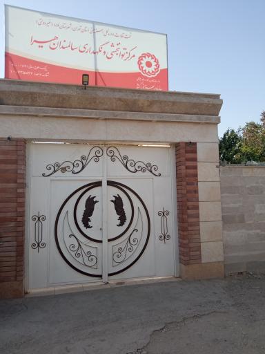 مرکز توانبخشی و نگهداری سالمندان هیرا