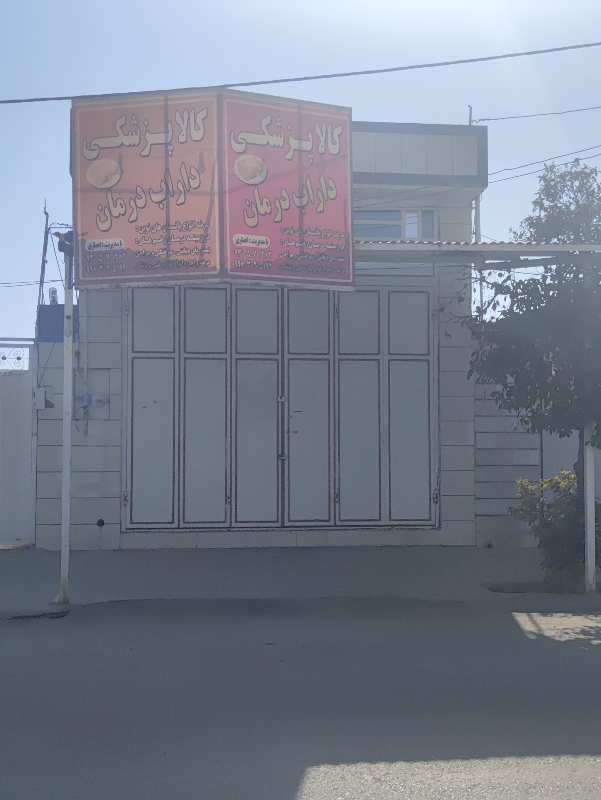 عکس کالای پزشکی داراب درمان