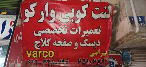 عکس دیسک و صفحه وارکو