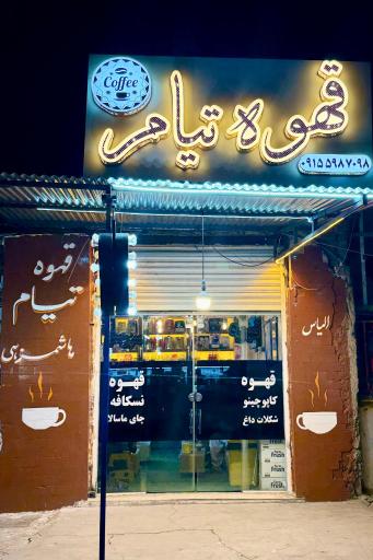 عکس قهوه تیام