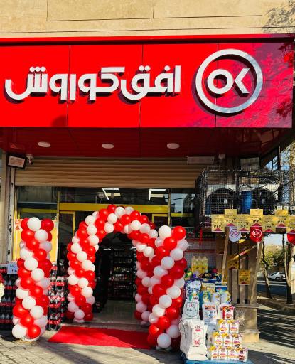 عکس افق کوروش ( شعبه تبریز فلکه قاجار)