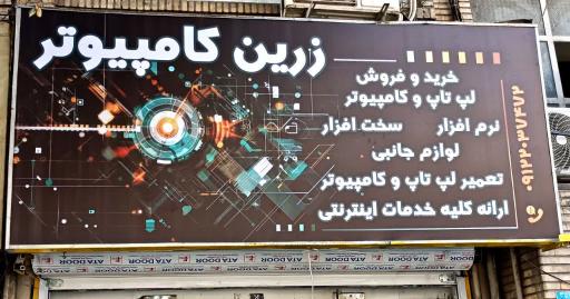 عکس زرین کامپیوتر