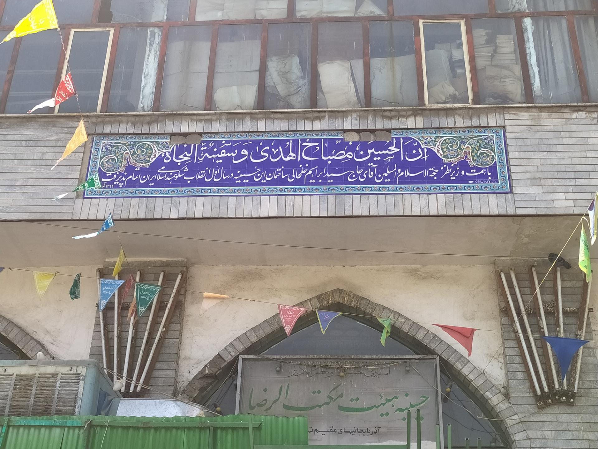 عکس حسینیه هیئت مکتب الرضا (ع)