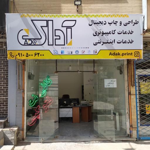 عکس چاپ و خدمات کامپیوتری آداک