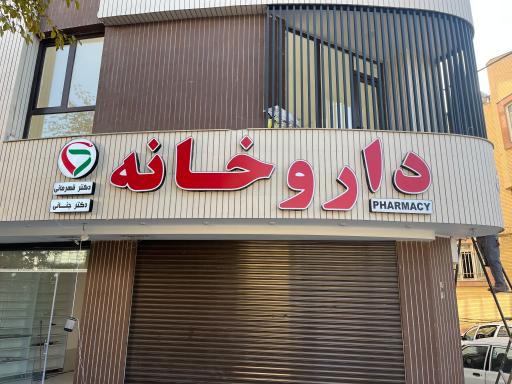 عکس داروخانه دکتر قهرمانی