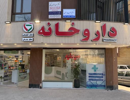 عکس داروخانه دکتر جنانی-قهرمانی