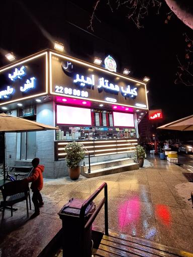 عکس کباب سرای ممتاز امیر