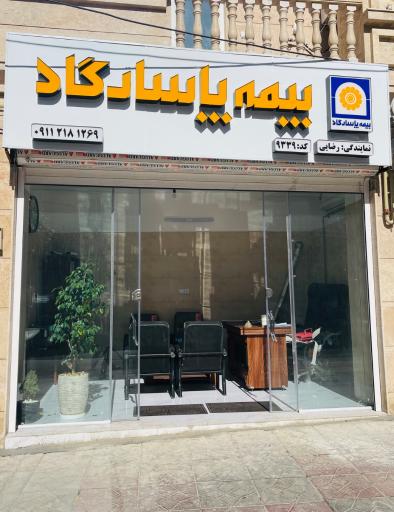 عکس نمایندگی بیمه پاسارگاد محمد مهدی رضایی