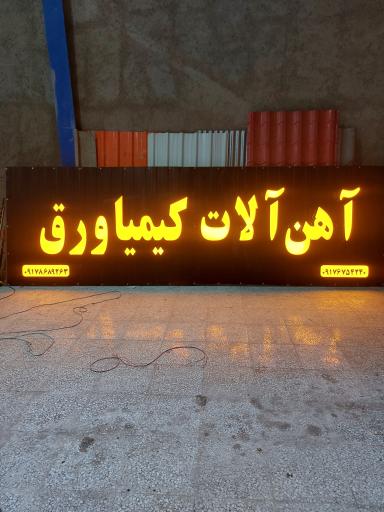 عکس آهن آلات کیمیا ورق