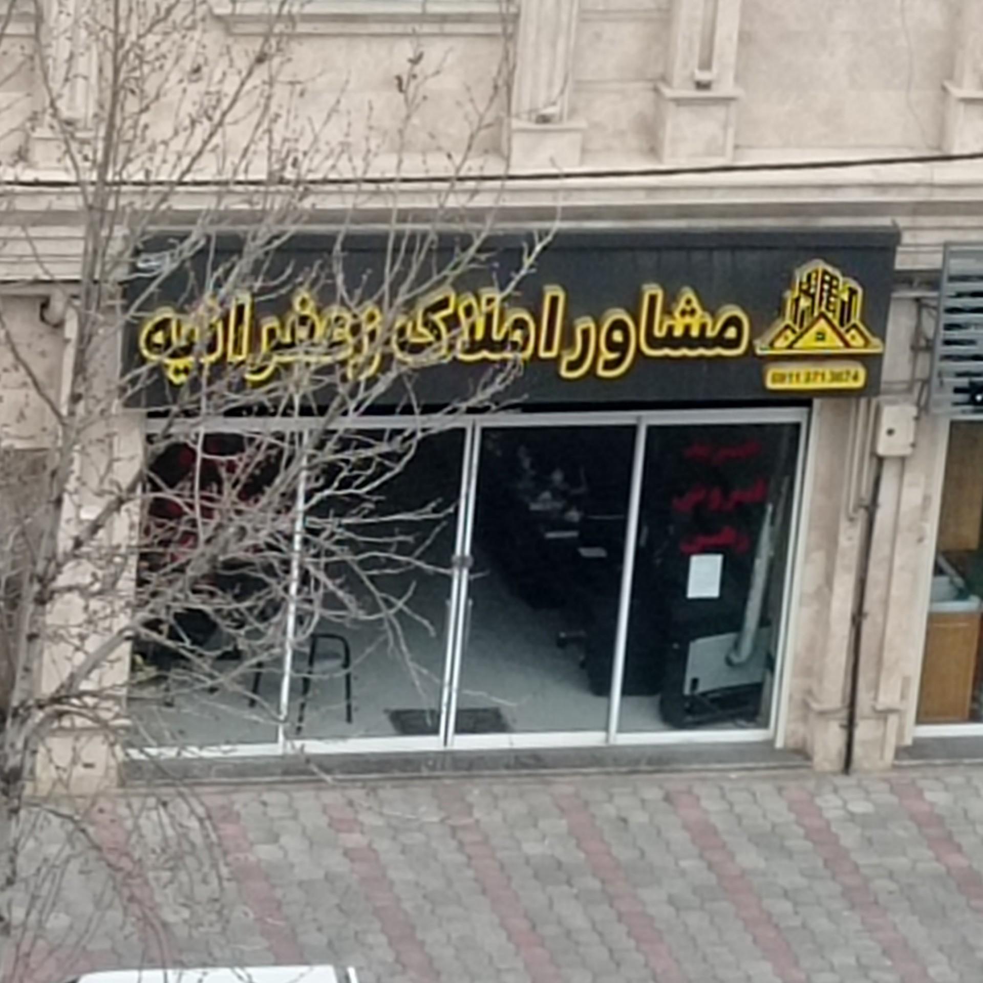 عکس مشاور املاک زعفرانیه 