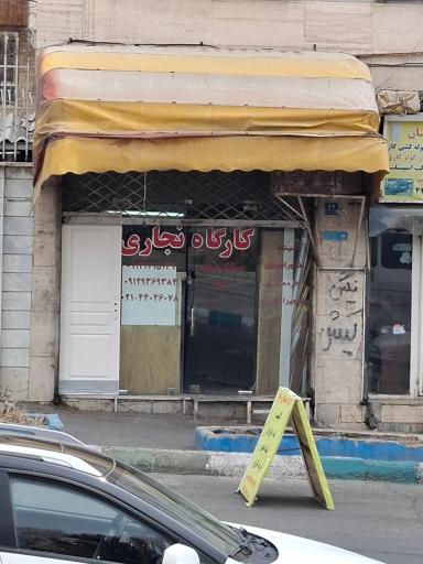 عکس کارگاه نجاری سام