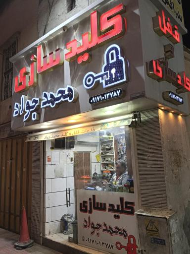 عکس قفل و کلیدسازی محمد جواد