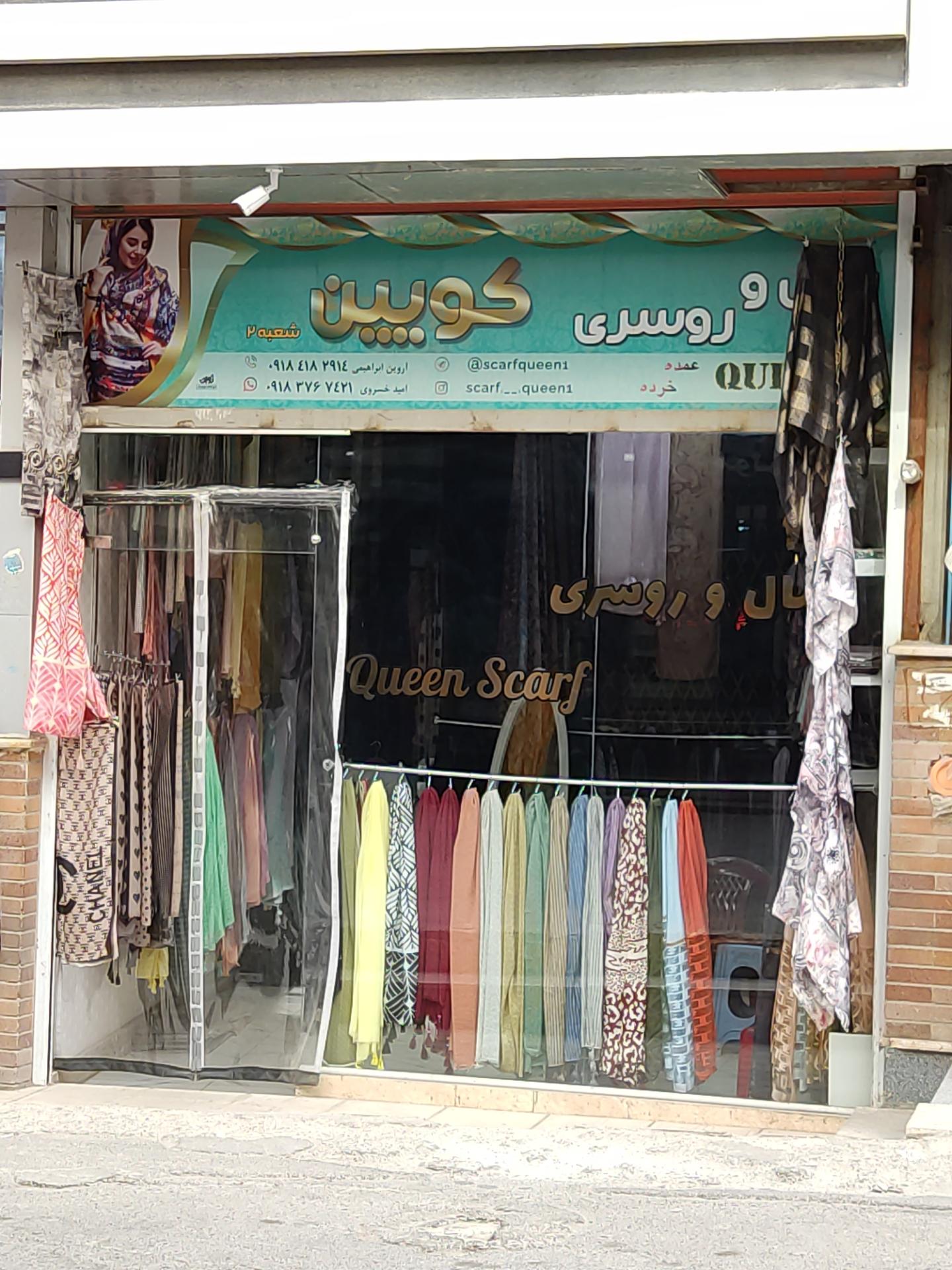 عکس فروشگاه شال و روسری کوئین