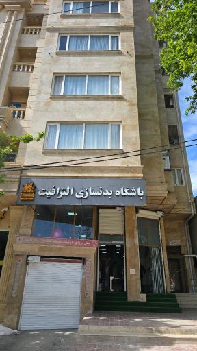 باشگاه بدنسازی الترافیت