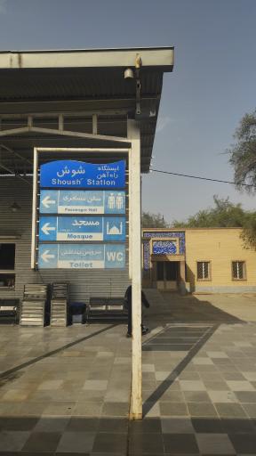 عکس ایستگاه راه آهن شوش