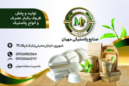 ظروف یکبار مصرف مهبان پلاست