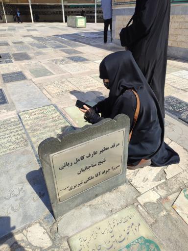 عکس مزار میرزا جواد آقا ملکی تبریزی