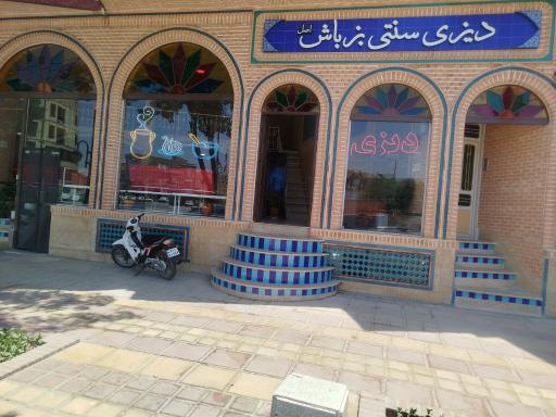 عکس دیزی سرای سنتی بزباش اصل اجاقی