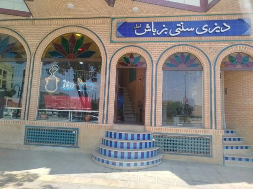 عکس دیزی سرای سنتی بزباش اصل اجاقی