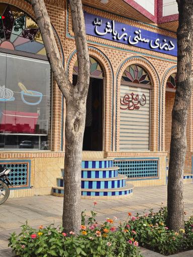عکس دیزی سرای سنتی بزباش اصل اجاقی