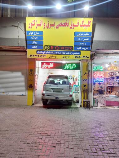 عکس کلینیک فوق تخصصی برق خودرو