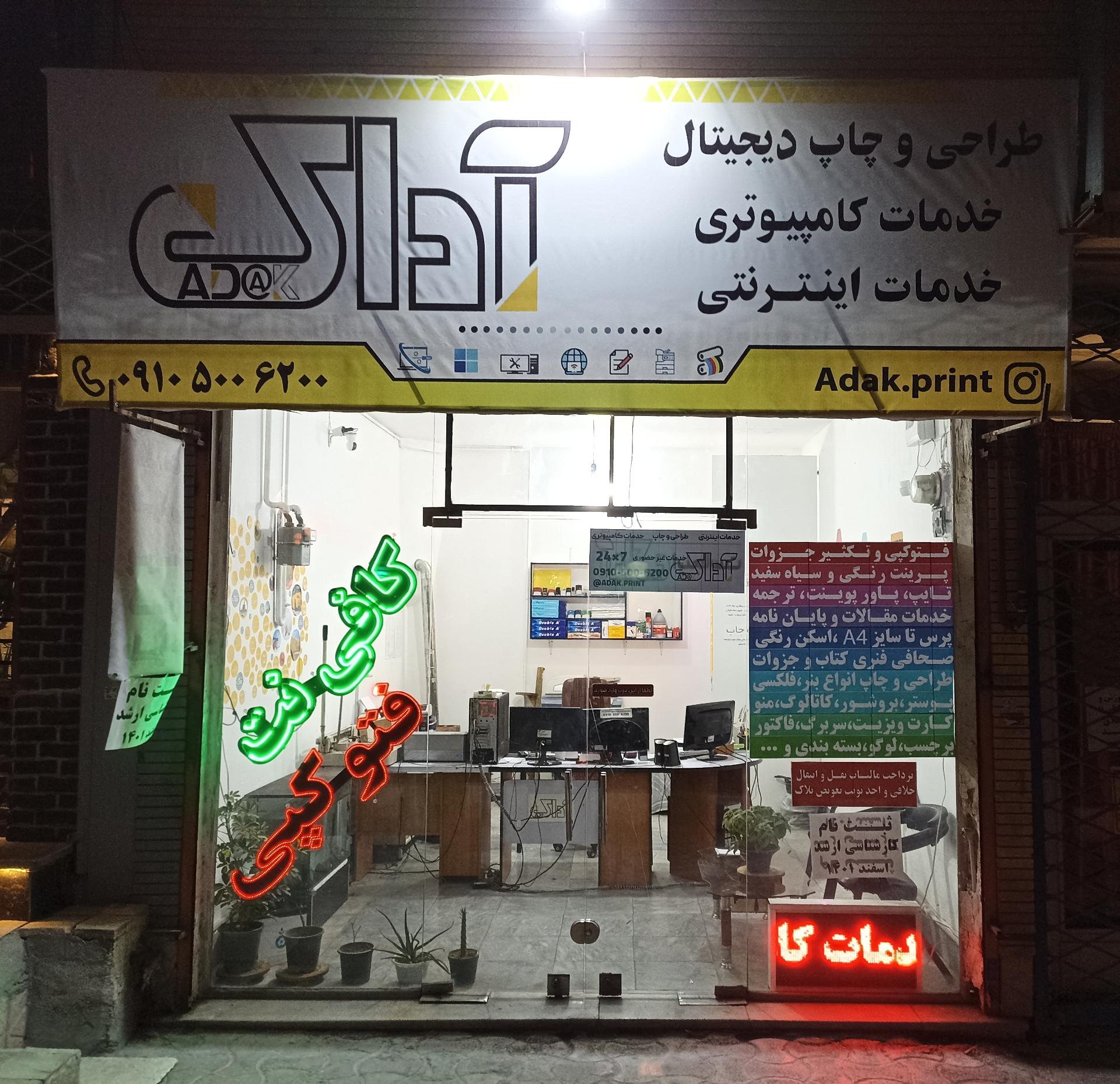 عکس چاپ و خدمات کامپیوتری آداک