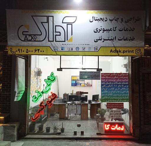 عکس چاپ و خدمات کامپیوتری آداک