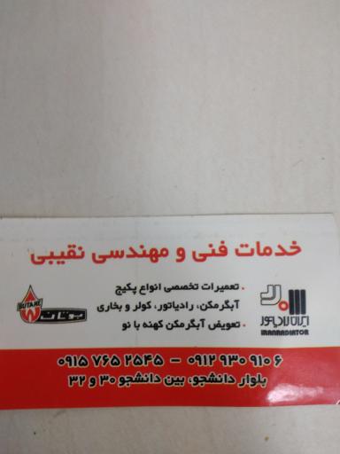 عکس نمایندگی بوتان نقیبی 