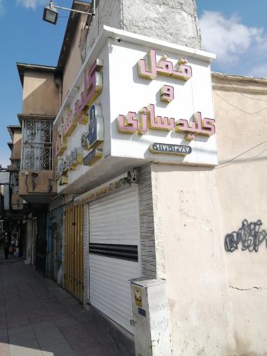 عکس قفل و کلیدسازی محمد جواد