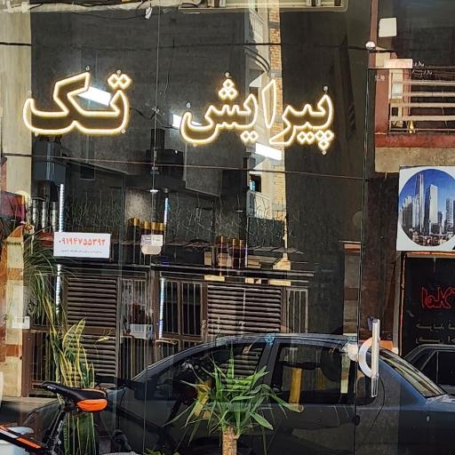 عکس پیرایش تک