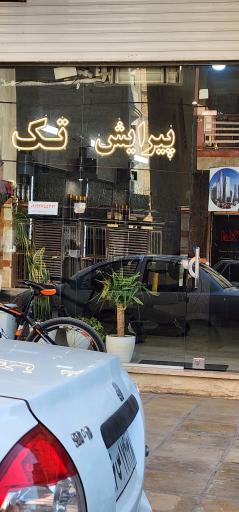 عکس پیرایش تک