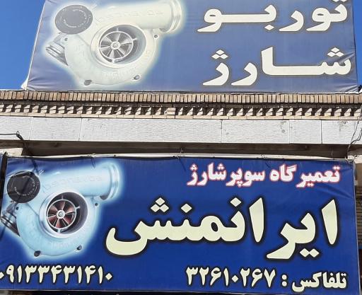 عکس تعمیرگاه توربو شارژ ایرانمنش