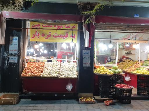 میوه فروشی