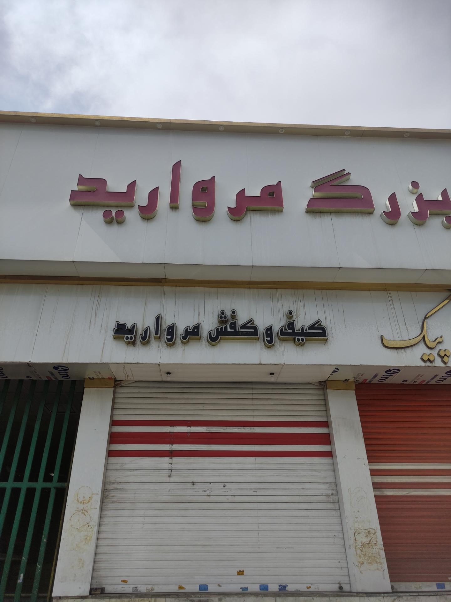 عکس پاساژ مروارید