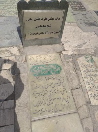 عکس مزار میرزا جواد آقا ملکی تبریزی